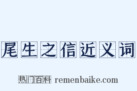 尾生之信近义词是什么意思的图片